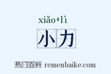 小力是什么意思的图片